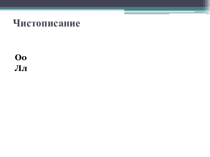 Чистописание Оо Лл