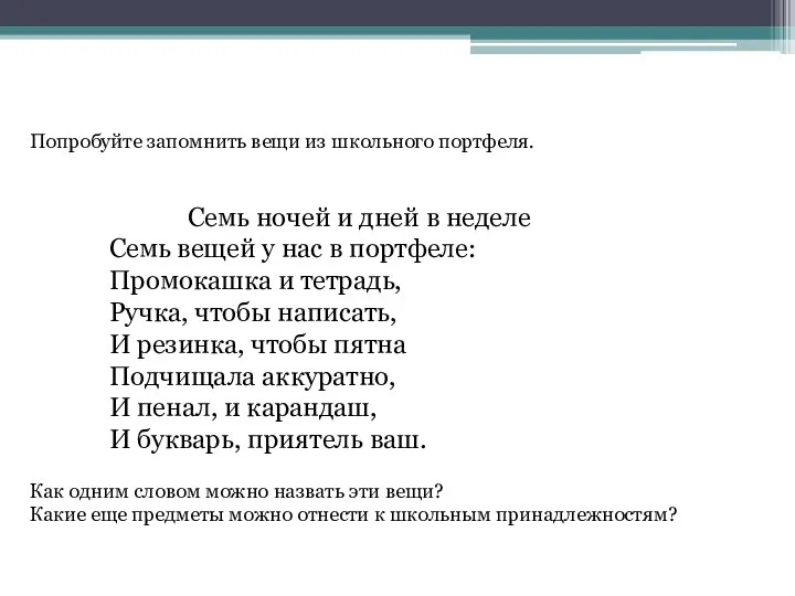 Попробуйте запомнить вещи из школьного портфеля. Семь ночей и дней в неделе