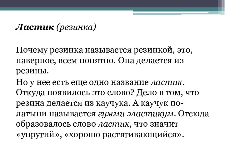 Ластик (резинка) Почему резинка называется резинкой, это, наверное, всем понятно. Она делается