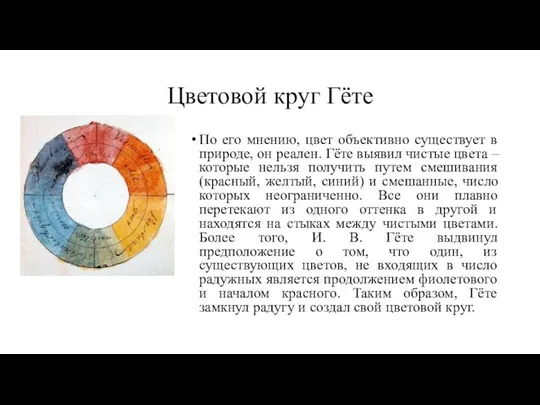Цветовой круг Гёте По его мнению, цвет объективно существует в природе, он
