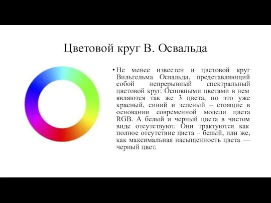Цветовой круг В. Освальда Не менее известен и цветовой круг Вильгельма Освальда,