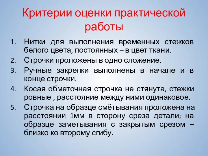 Критерии оценки практической работы Нитки для выполнения временных стежков белого цвета, постоянных