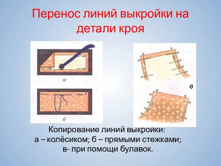 Перенос линий выкройки на детали кроя Копирование линий выкройки: а – колёсиком;