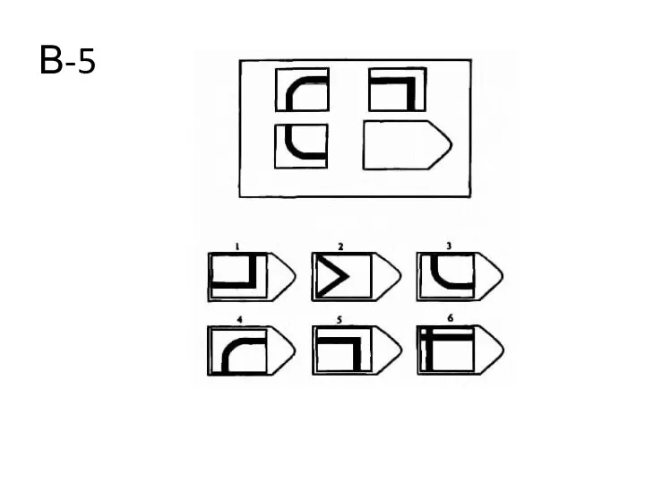 В-5