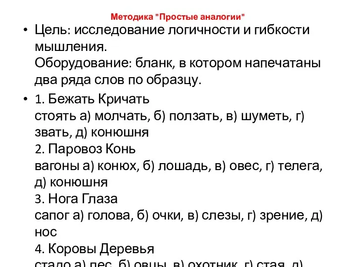 Методика "Простые аналогии" Цель: исследование логичности и гибкости мышления. Оборудование: бланк, в