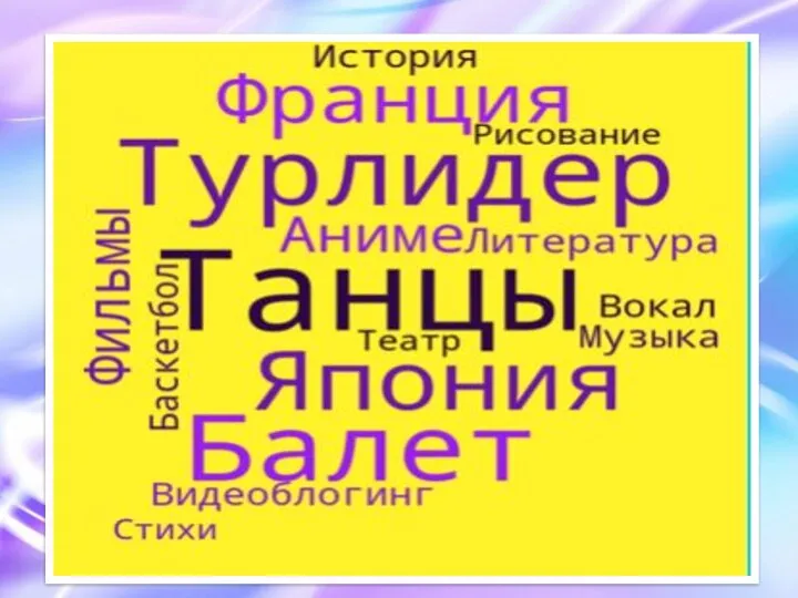 И - интересные Круг наших интересов очень большой, поэтому нам никогда не