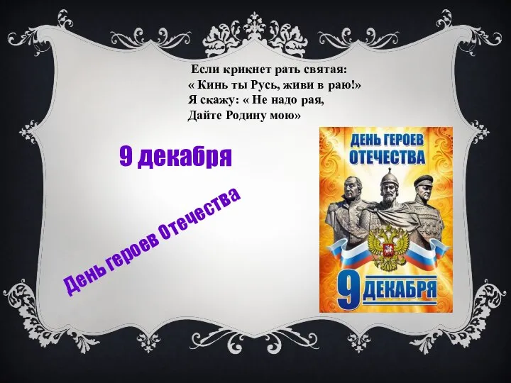 Если крикнет рать святая: « Кинь ты Русь, живи в раю!» Я