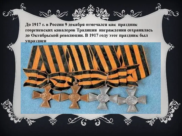 До 1917 г. в России 9 декабря отмечался как праздник георгиевских кавалеров