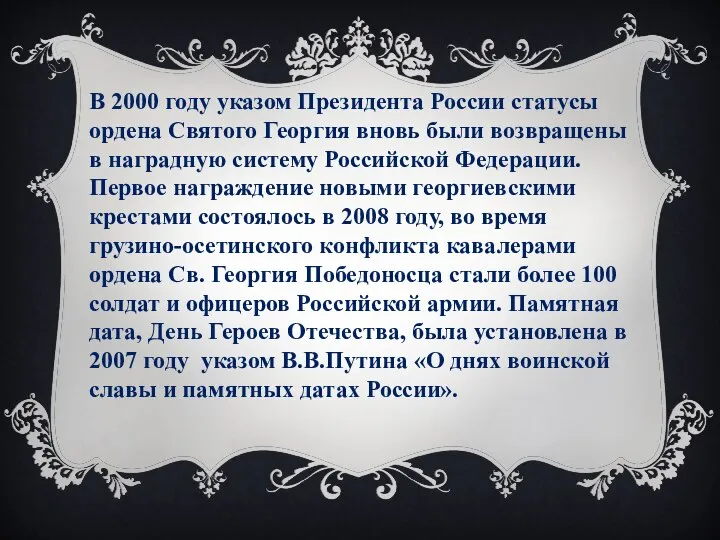 В 2000 году указом Президента России статуcы ордена Святого Георгия вновь были