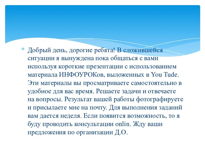 Добрый день, дорогие ребята! В сложившейся ситуации я вынуждена пока общаться с