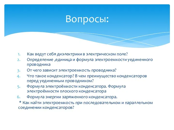 Как ведут себя диэлектрики в электрическом поле? Определение ,единица и формула электроемкости