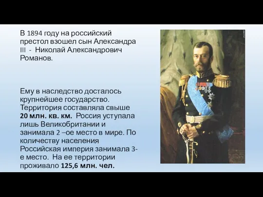 В 1894 году на российский престол взошел сын Александра III - Николай
