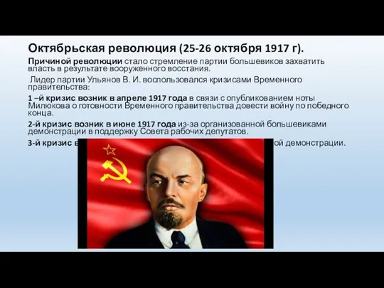 Октябрьская революция (25-26 октября 1917 г). Причиной революции стало стремление партии большевиков