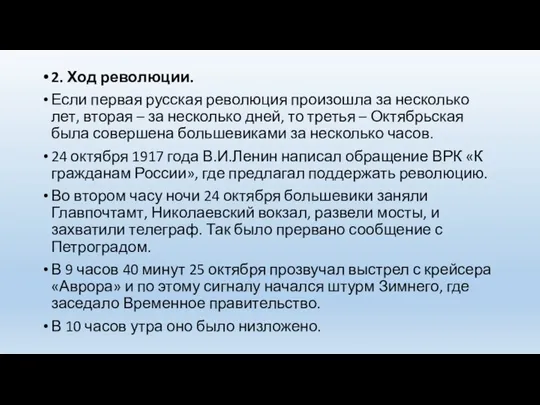 2. Ход революции. Если первая русская революция произошла за несколько лет, вторая