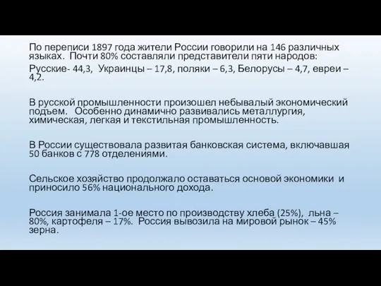 По переписи 1897 года жители России говорили на 146 различных языках. Почти