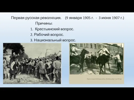 Первая русская революция. (9 января 1905 г. - 3 июня 1907 г.)