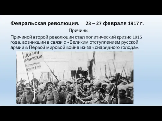 Февральская революция. 23 – 27 февраля 1917 г. Причины. Причиной второй революции