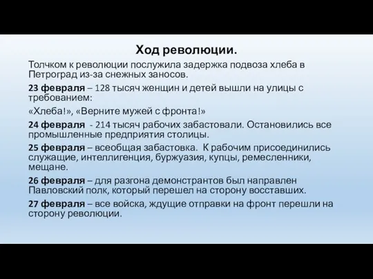 Ход революции. Толчком к революции послужила задержка подвоза хлеба в Петроград из-за