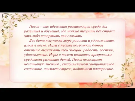 Песок - это идеальная развивающая среда для развития и обучения, где можно