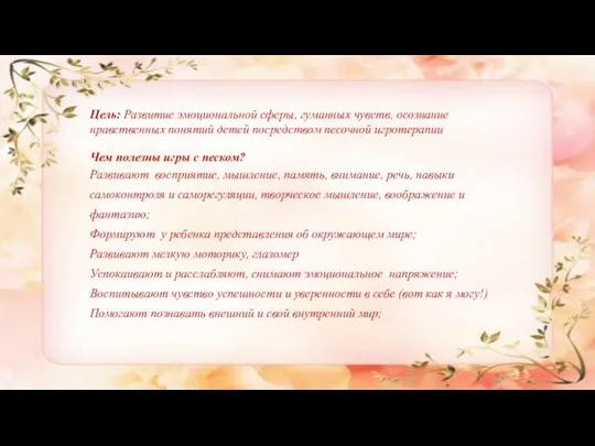 Цель: Развитие эмоциональной сферы, гуманных чувств, осознание нравственных понятий детей посредством песочной