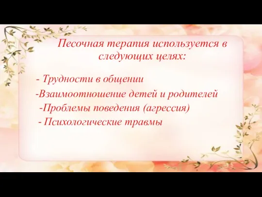 Песочная терапия используется в следующих целях: - Трудности в общении -Взаимоотношение детей