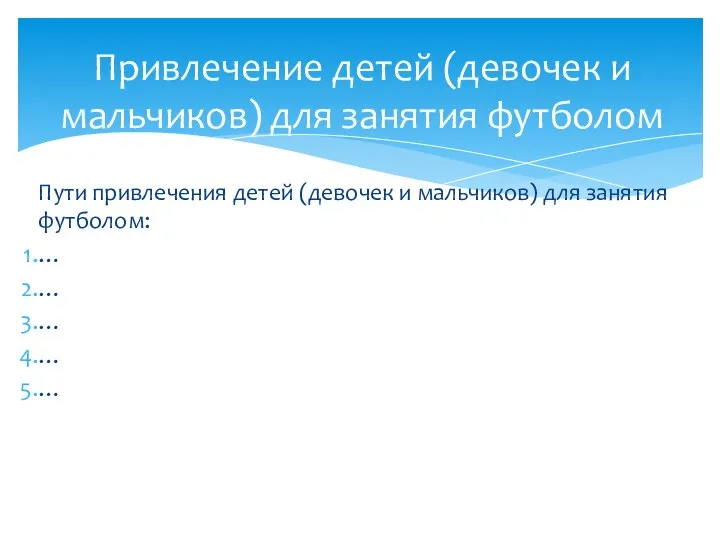 Пути привлечения детей (девочек и мальчиков) для занятия футболом: … … …