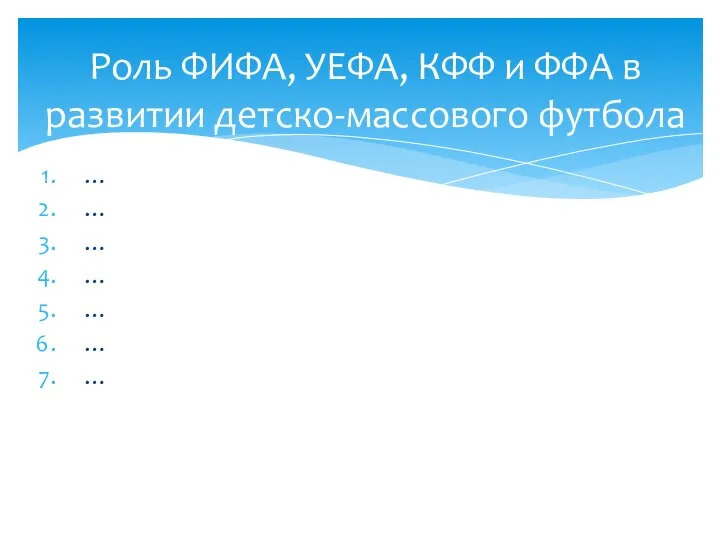 … … … … … … … Роль ФИФА, УЕФА, КФФ и