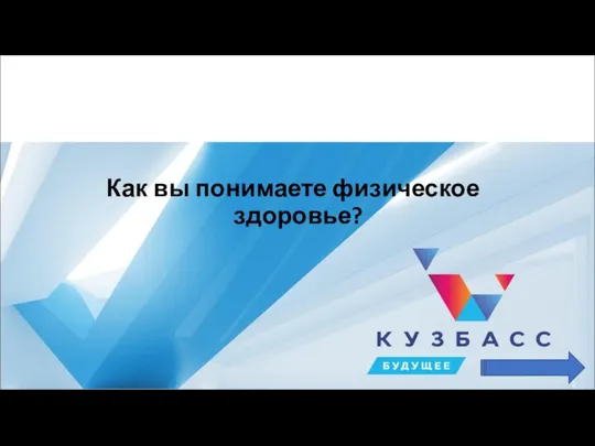 Как вы понимаете физическое здоровье?