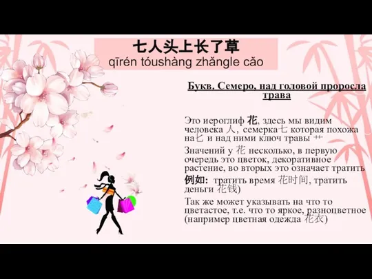 七人头上长了草 qīrén tóushàng zhǎngle cǎo Букв. Семеро, над головой проросла трава Это