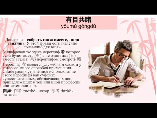 有目共睹 yǒumù gòngdǔ Дословно – собрать глаза вместе, тогда увидишь. У этой