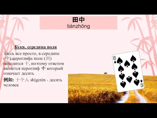 田中 tiánzhōng Букв. середина поля Здесь все просто, в середине (中) иероглифа