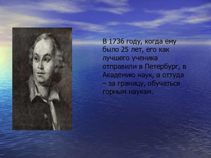 В 1736 году, когда ему было 25 лет, его как лучшего ученика