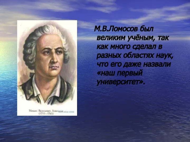 М.В.Ломосов был великим учёным, так как много сделал в разных областях наук,