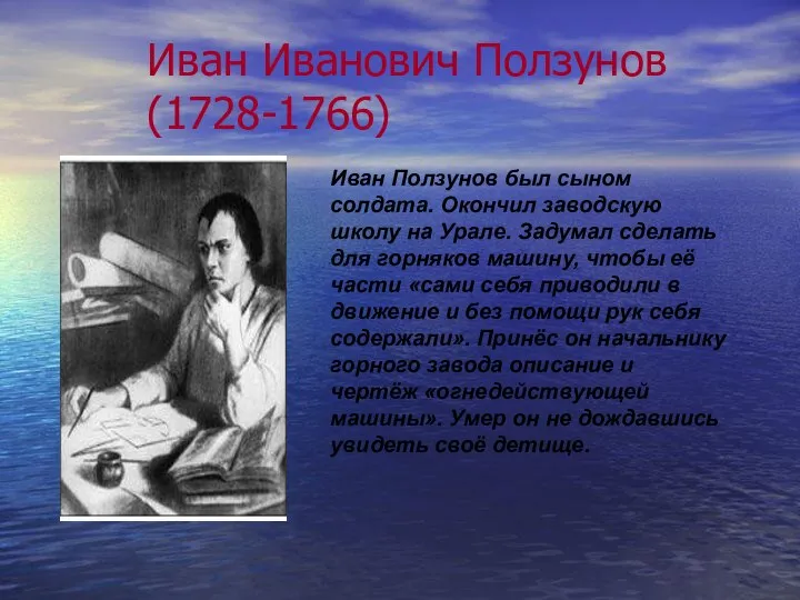 Иван Иванович Ползунов (1728-1766) Иван Ползунов был сыном солдата. Окончил заводскую школу