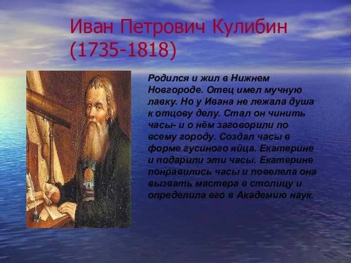 Иван Петрович Кулибин (1735-1818) Родился и жил в Нижнем Новгороде. Отец имел