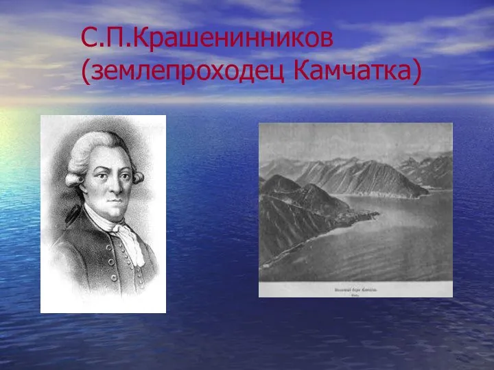 С.П.Крашенинников (землепроходец Камчатка)