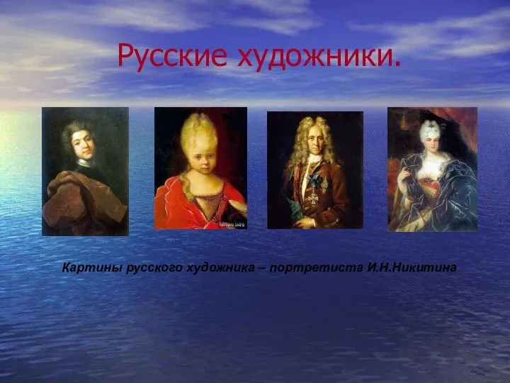 Русские художники. Картины русского художника – портретиста И.Н.Никитина