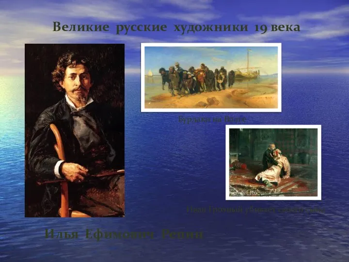 Илья Ефимович Репин Великие русские художники 19 века Бурлаки на Волге Иван Грозный убивает своего сына