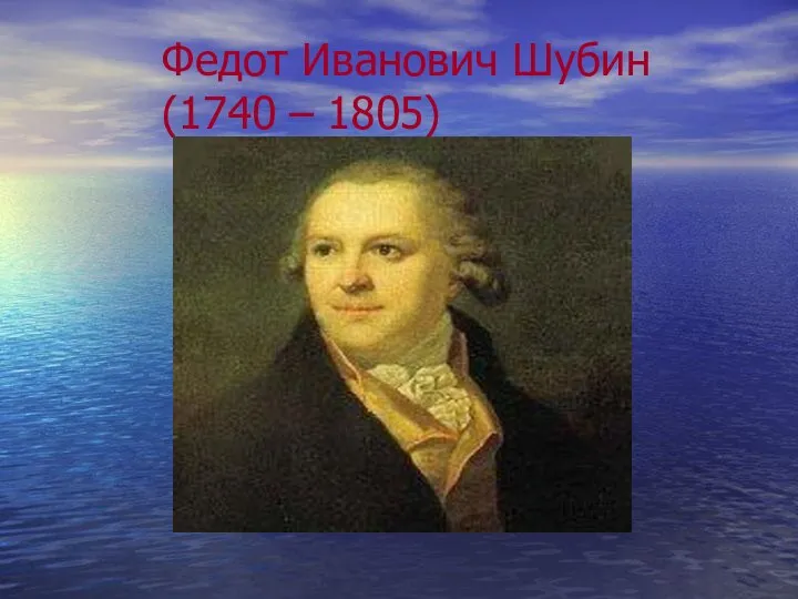 Федот Иванович Шубин (1740 – 1805)