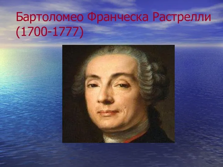 Бартоломео Франческа Растрелли (1700-1777)