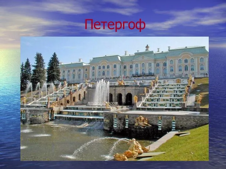 Петергоф