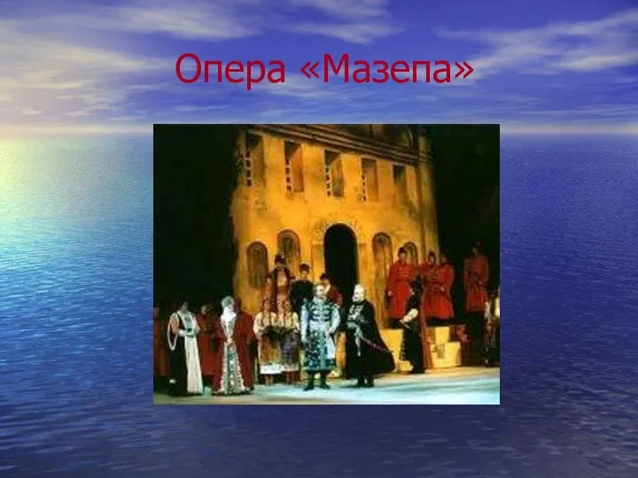 Опера «Мазепа»