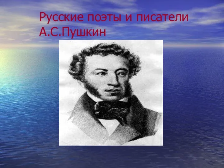 Русские поэты и писатели А.С.Пушкин