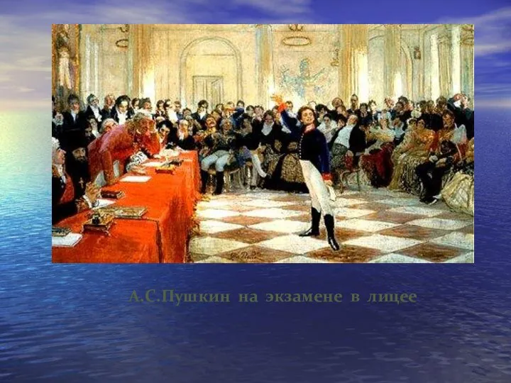 А.С.Пушкин на экзамене в лицее