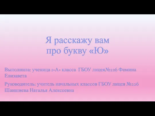 Я расскажу вам про букву «Ю» Выполнила: ученица 1»А» класса ГБОУ лицея№226