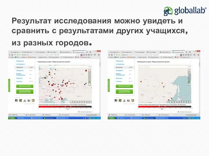 Результат исследования можно увидеть и сравнить с результатами других учащихся, из разных городов.