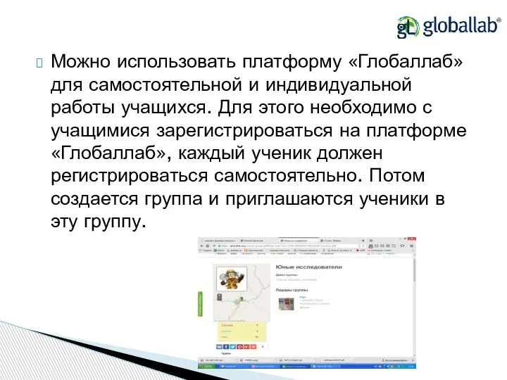 Можно использовать платформу «Глобаллаб» для самостоятельной и индивидуальной работы учащихся. Для этого