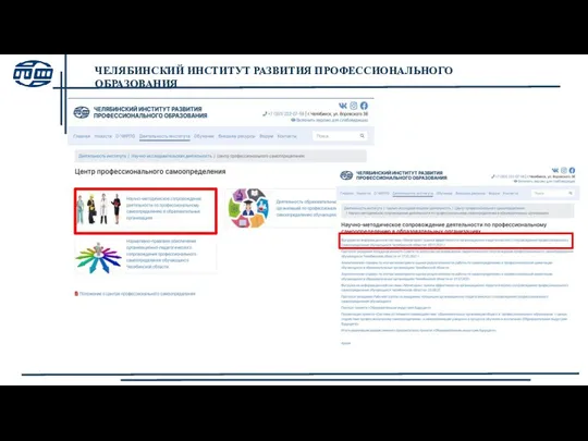 ЧЕЛЯБИНСКИЙ ИНСТИТУТ РАЗВИТИЯ ПРОФЕССИОНАЛЬНОГО ОБРАЗОВАНИЯ