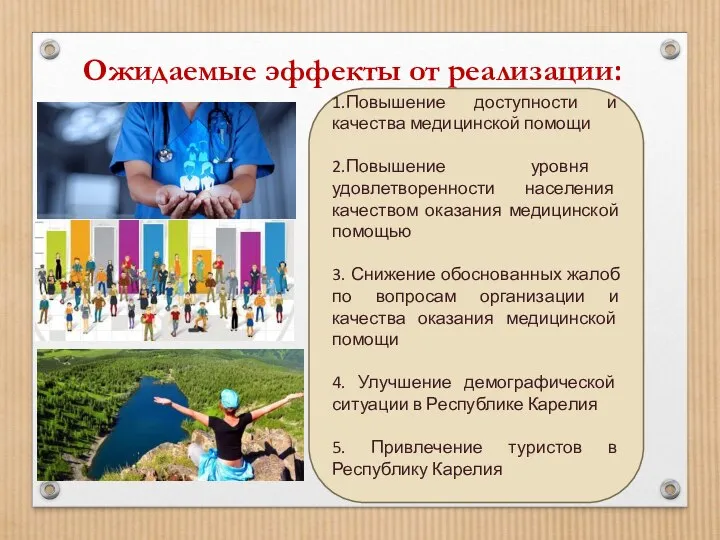 Ожидаемые эффекты от реализации: 1.Повышение доступности и качества медицинской помощи 2.Повышение уровня