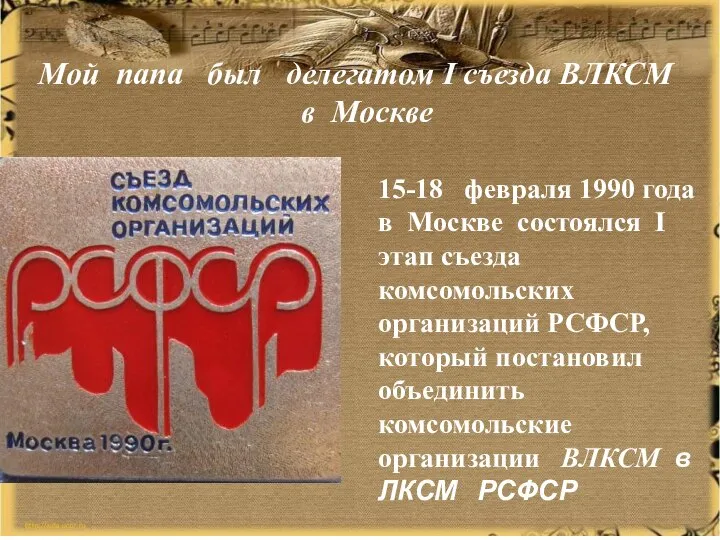 15-18 февраля 1990 года в Москве состоялся I этап съезда комсомольских организаций